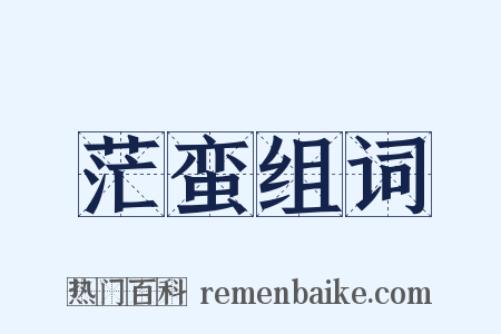 茫蛮组词是什么意思的图片